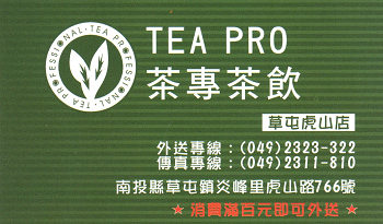 TEA PRO(茶專茶飲)